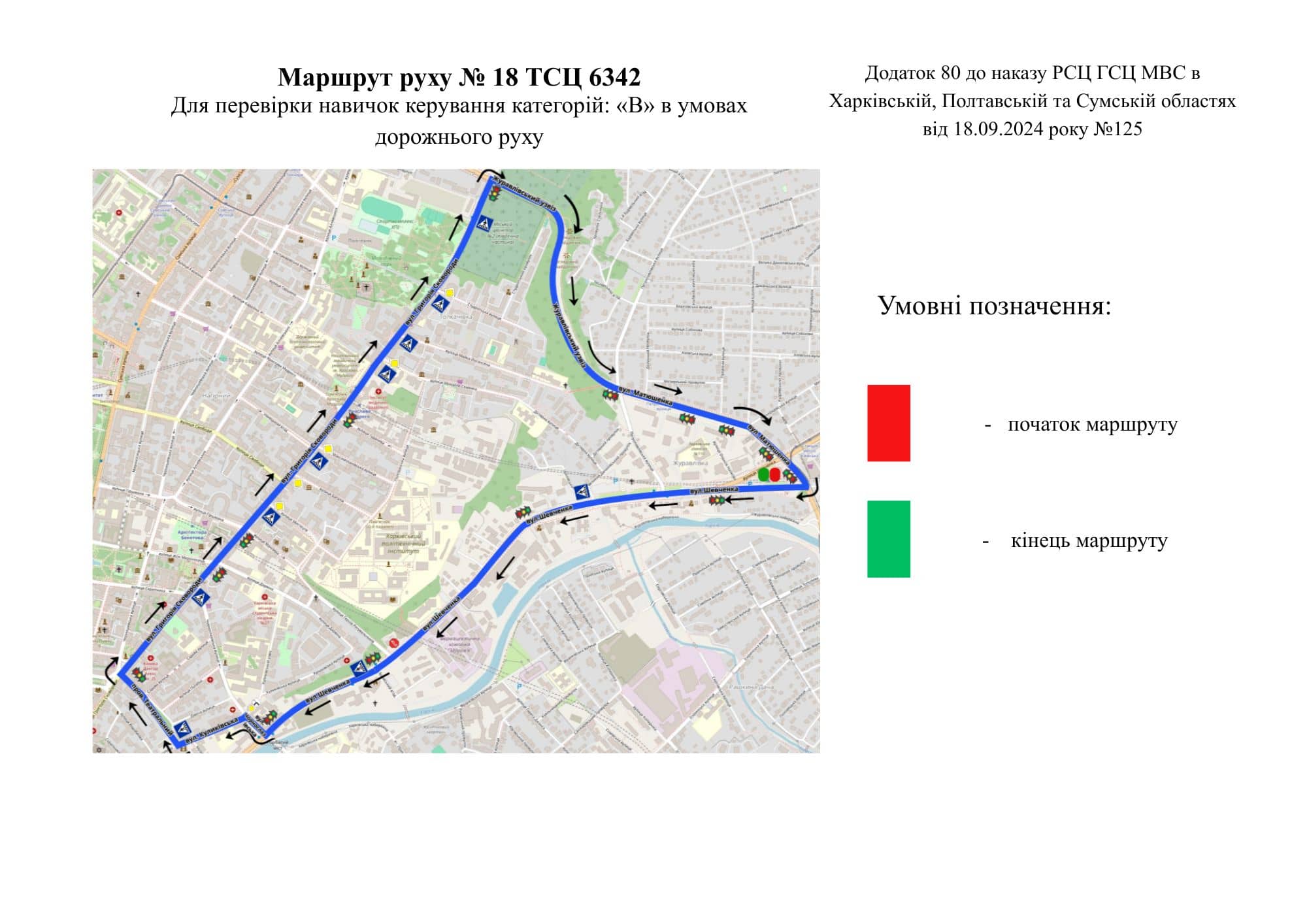 Схема маршруту практичного іспиту ТСЦ у місті Харків