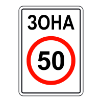 Знак 3.31 Зона обмеження максимальної швидкості
