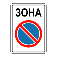 Знак 3.38 Зона обмеженої стоянки