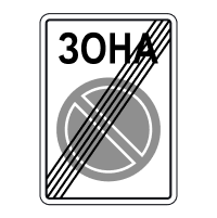 Знак 3.39 Кінець зони обмеженої стоянки