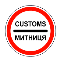 Знак 3.40 Митниця