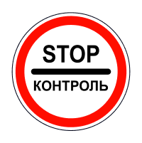 Знак 3.41 Контроль