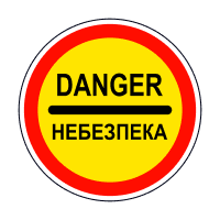 Знак 3.43 Небезпека