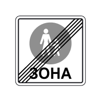Знак 5.37 Кінець пішохідної зони