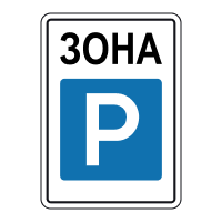 Знак 5.43 Зона стоянки