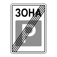 Знак 5.44 Кінець зони стоянки