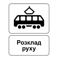 Знак 5.46.2 Кінець пункту зупинки трамвая