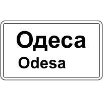 Знак 5.49 Початок населеного пункту
