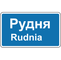 Знак 5.51 Початок населеного пункту