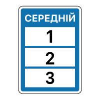 Знак 5.56 Можливість використання дороги