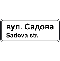 Знак 5.65.1 Назва об’єкта