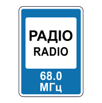 Знак 5.78 Радіостанції, що передають інформацію про дорожній рух