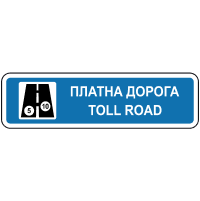 Знак 5.83.1 Платна дорога