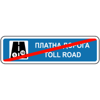 Знак 5.83.2 Кінець платної дороги