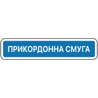 Знак 5.84 Початок прикордонної смуги