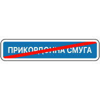 Знак 5.85 Кінець прикордонної смуги