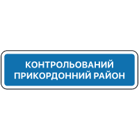 Знак 5.86 Початок контрольованого прикордонного району