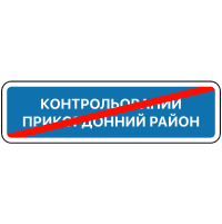 Знак 5.87 Кінець контрольованого прикордонного району
