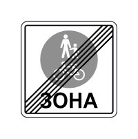 Знак 5.91 Кінець зони для пішоходів і велосипедистів