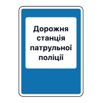 Дорожній знак 6.10 Дорожні станції патрульної поліції