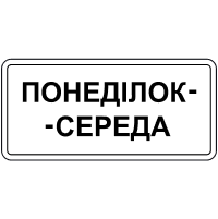 Знак 7.4.3 Час дії