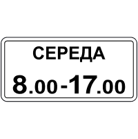 Знак 7.4.7 Час дії
