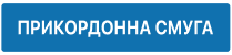 5.84 "Початок прикордонної смуги"