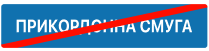 5.85 "Кінець прикордонної смуги"